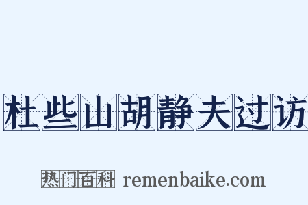 杜些山胡静夫过访是什么意思的图片